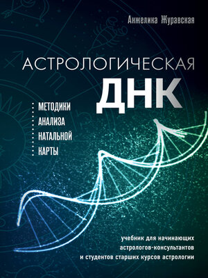 cover image of Астрологическая ДНК. Методики анализа натальной карты